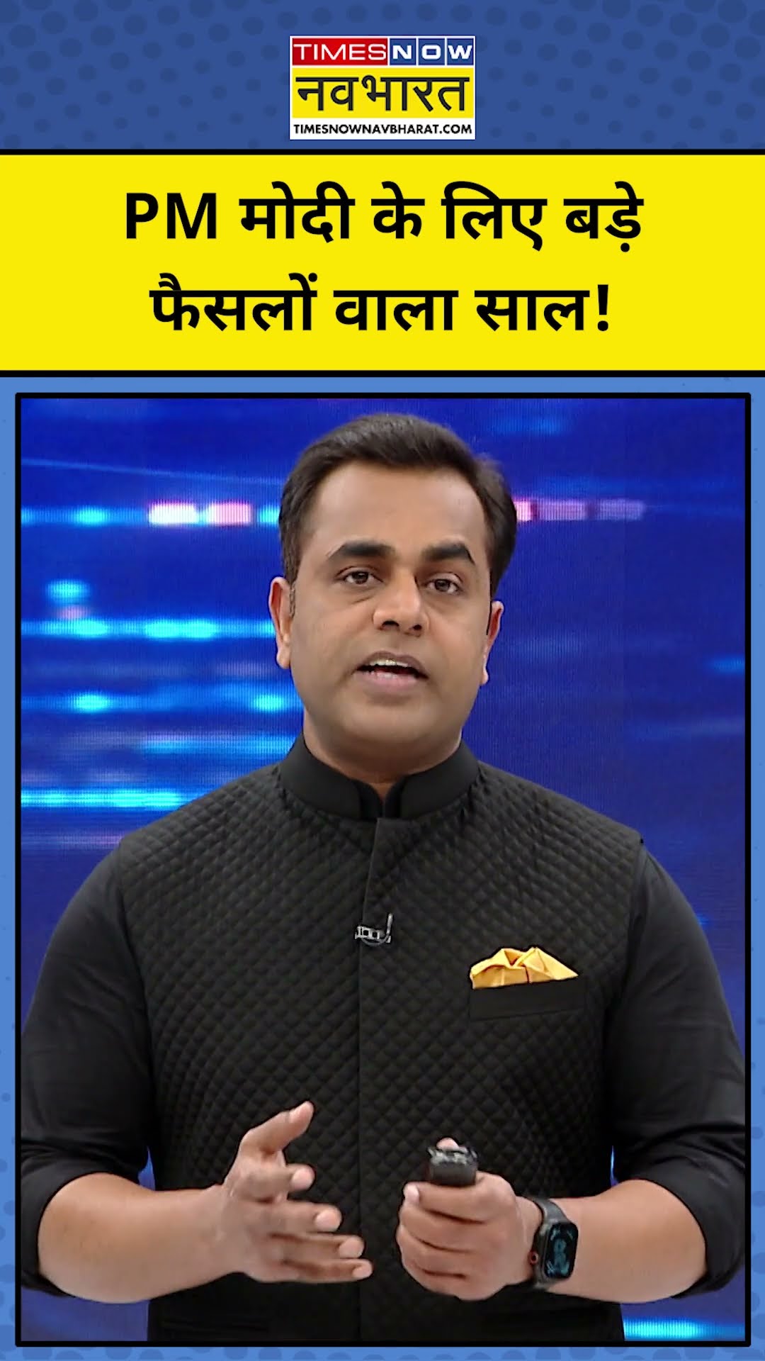 PM मोदी के लिए बड़े फैसलों वाला साल! TNNB | News Ki Pathshala| #shorts