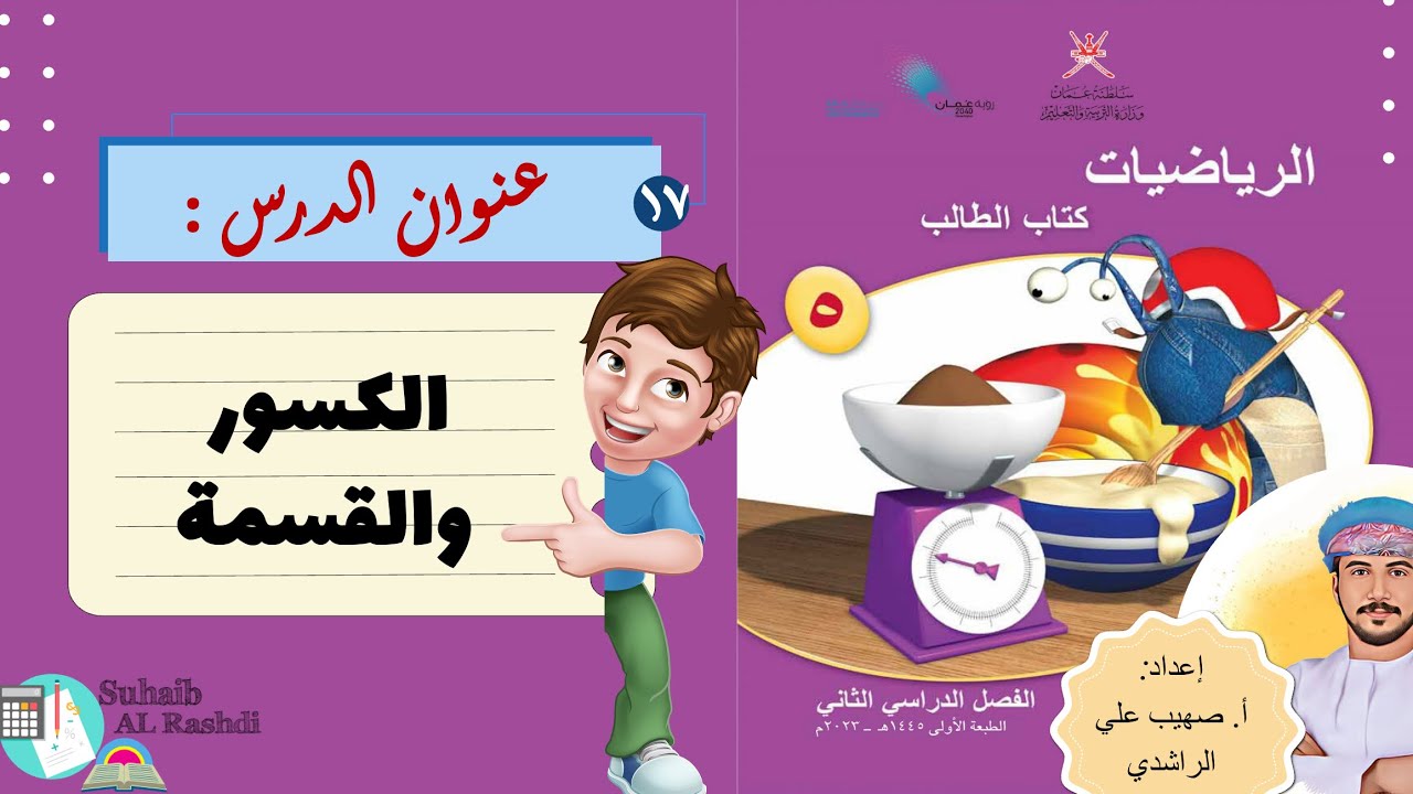 الدرس السابع عشر ( ٢٥ - ٢ ): الكسور والقسمة - الصف الخامس - الفصل الدراسي الثاني - منهج كامبردج