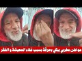 مؤثر دموع و حسرة مواطن مغربي يبكي بحرقة بسبب الفقر و غلاء المعيشة الفيديو الذي أبكى المغاربة 