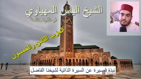 تلاوة ماتعة خاشعة للشيخ إلياس المهياوي (الحزب الثامن والخمسون من القرآن الكريم برواية ورش عن نافع)
