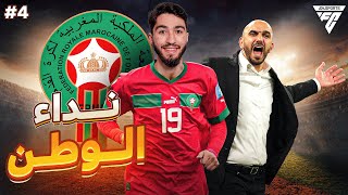 أول مباراة مع المنتخب و خسارة غير متوقعة🔥😱 | مهنة لاعب (الحلقة 4 ) | EA FC 24