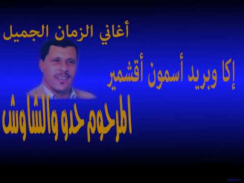 Hadou Ouchawch Ika Oubrid Ousmon A9chmir االمرحوم حدو والشاوش 