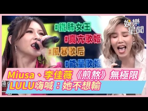 Miusa、李佳薇《煎熬》高音無極限！LULU嗨喊：她不想輸│綜藝大熱門｜三立娛樂星聞
