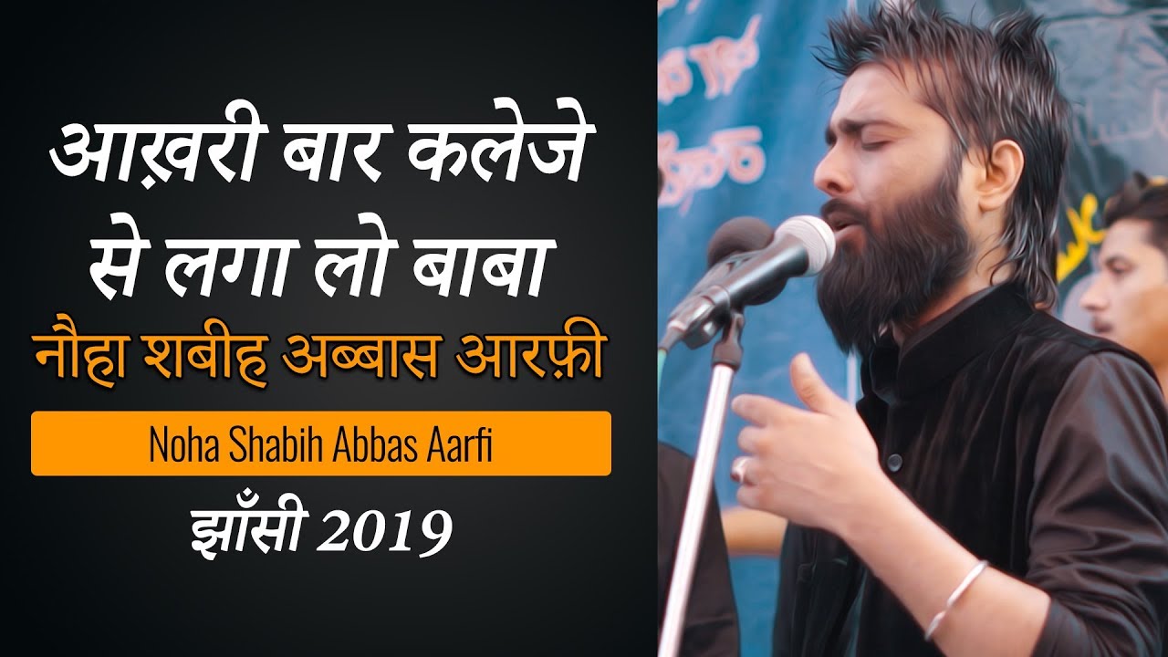 Shabi Abbas Aarfi  Aakhri Baar Kaleje Se Laga Lo Baba 2019  18 Bani Hashim Jhansi 2019