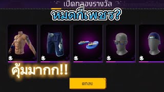 Free Fire 🔥สุ่มกิจกรรมวงล้อ9💎กางเกงปีนนกนักแข่งก็มา✅️ คุ้มมากกรีบเลยย!!