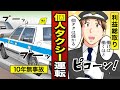 【漫画】個人タクシー運転手になるとどうなるか? 【メシのタネ】