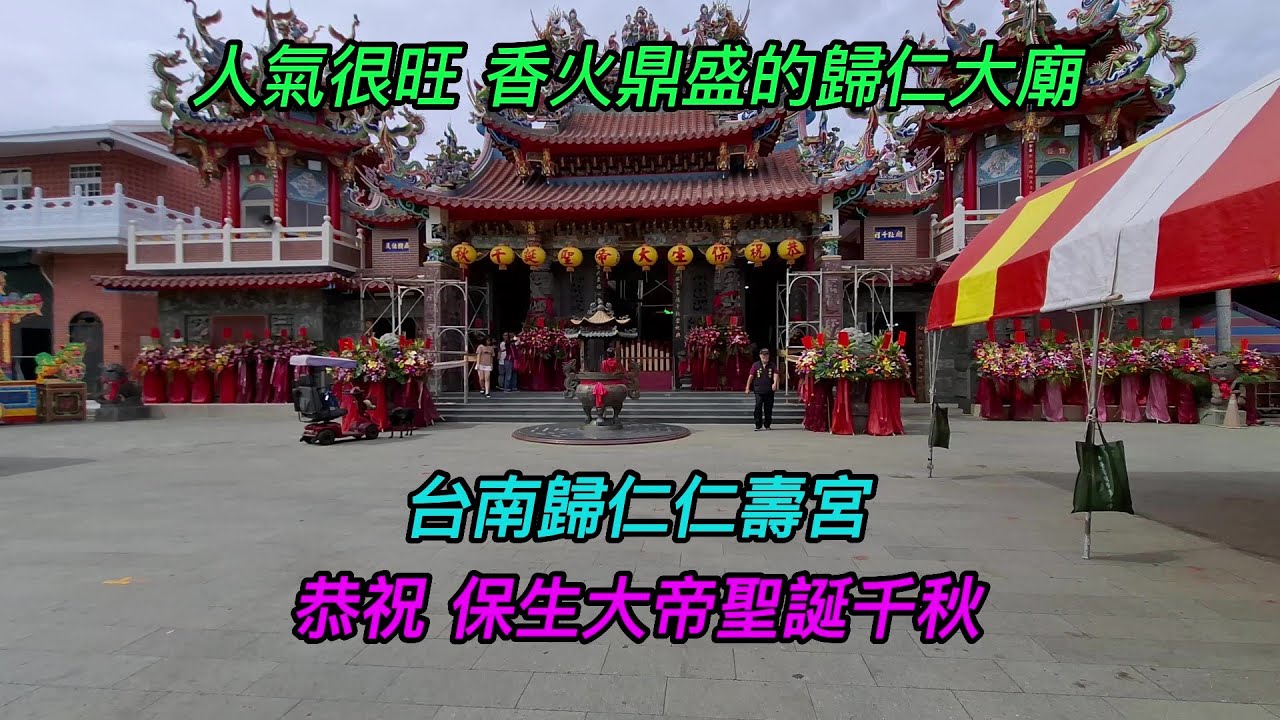 台南-歸仁區~【歸仁仁壽宮】~人氣很旺,香火鼎盛的歸仁大廟~2025.4.12~農曆3月15日~【恭祝 保生大帝聖誕千秋!】~【寺廟巡禮~1074】