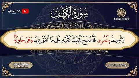 سورة الكهف مكتوبة برواية الدوري عن الكسائي بصوت جميل 🌷💛 | القارئ ياسر العتبي
