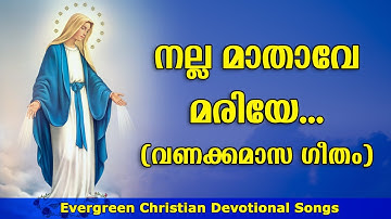 Nalla Mathave Mariye | നല്ല മാതാവേ മരിയേ (വണക്കമാസ ഗീതം)