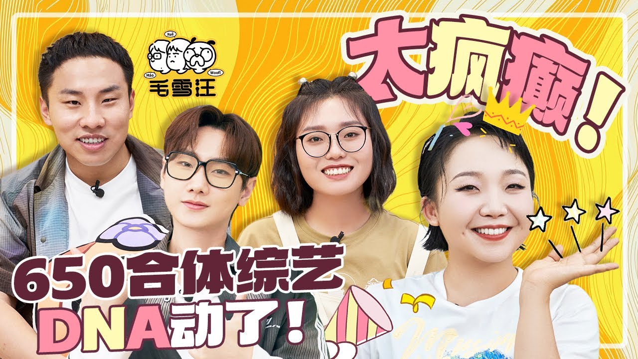 650又要上毛雪汪啦？辣目洋子爆料汪苏泷“团建划水”？650全员崩溃！|《毛雪汪》SPECIAL #综艺 #毛雪汪 #汪苏泷 #徐志胜 #辣目洋子 #李雪琴 #毛不易