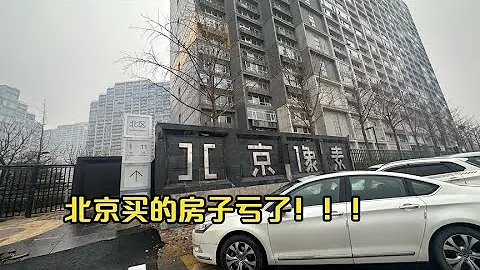 北京買的房子虧了，當年6萬買的現在4.5萬沒人要，房價漲哪去了？ - 天天要聞