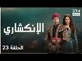 الإنكشاري الحلقة 23  دوبلاج عربي 1