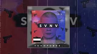 SVNV - Тонировка (Официальная премьера трека)