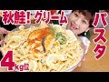 【 大食い 】【パスタ レシピ】4㎏くらい。コク旨♥ 秋鮭でクリームパスタ！ペンネ1kgどっさり使うよ！【ロシアン佐藤】【RussianSato】