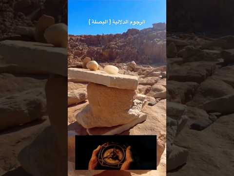 الرجوم الدلالية اة البوصلة عبارة عن علامات استدلالية بيعملها البدو عشان تحديد الاتجاهات