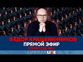 Фёдор Крашенинников | Прямой эфир | 14.05.2022 | 18.00 МСК