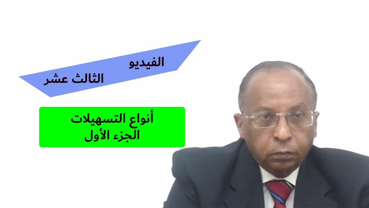 المحاضرة الثالثة عشر | أعمال التسهيلات في البنوك التجارية | الجزء الأول