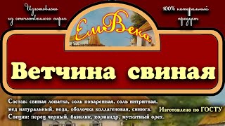 Ветчина рубленая