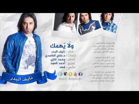نايف البدر ولايهمك