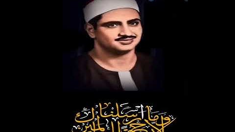 " وَمَا أَرْسلْنَاك إِلَّا رحمَةً لِلْعَالمين " تلاوة 🔊 خاشعة للشيخ المنشاوي رحمه الله ..