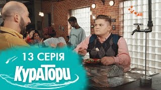 КУРАТОРИ | 13 серія | 2 сезон | НЛО TV