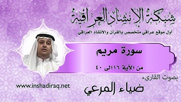 سورة مريم- من الايى 16 الى 40- بصوت القارئ ضياء المرعي