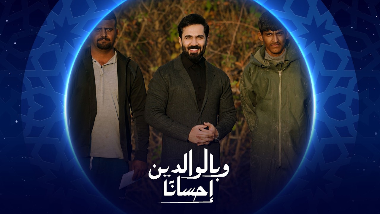 وبالوالدين إحساناً | الحلقة السادسة | 2026