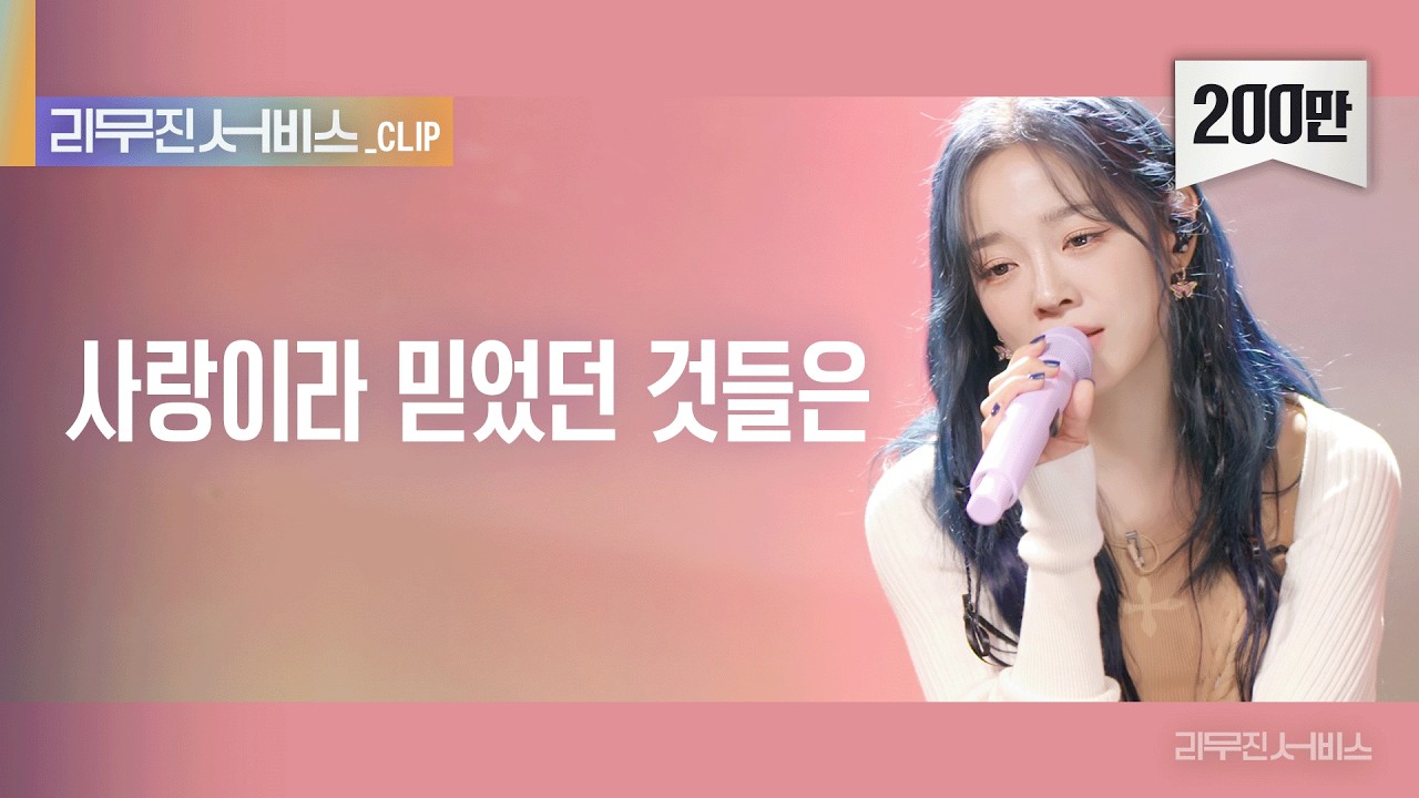 [리무진 서비스 클립] 사랑이라 믿었던 것들은 | 김세정 X 이무진 |  KIM SEJEONG  X LEE MU JIN