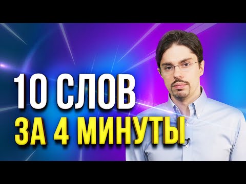 ВОТ КАК легко и быстро учить английские слова! Запоминаем 10 слов на английском языке за 4 минуты