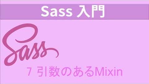 Sass入門   レッスン7 引数のあるmIXIN