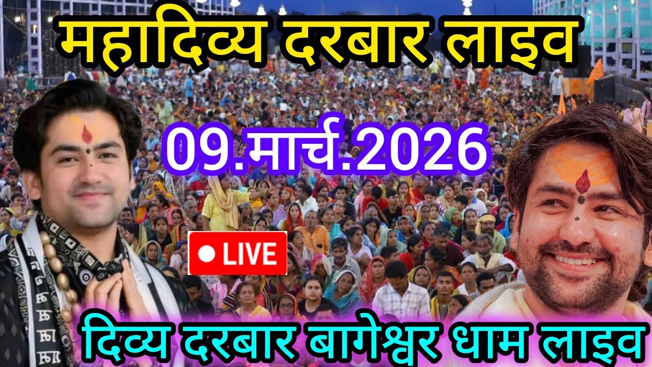 Divya Darbar Bageshwar dham live 09.मार्च.2026 दिव्य दरबार बागेश्वर धाम लाइव|| Bageshwardhamsarkar 