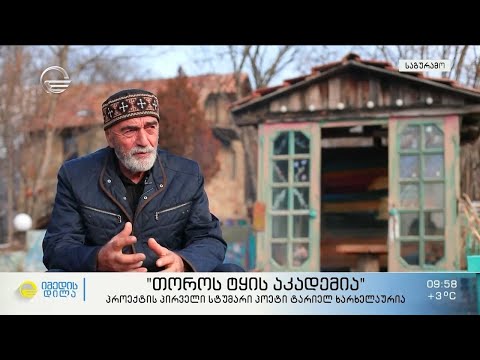 „თოროს ტყის აკადემია“ - პროექტის პირველი სტუმარი პოეტი ტარიელ ხარხელაურია