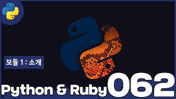 62 Python & Ruby   모듈 1  소개
