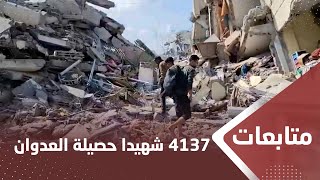 4137 شهيدا حصيلة اـ,l,ـعدوان المستمر للأسبوع الثالث على غـ,z,ـة