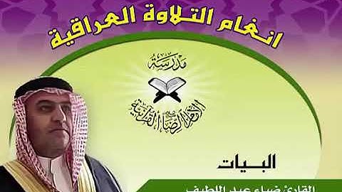 البيات -القارئ ضياء عبد اللطيف المرعي