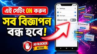আপনার Android-এ লুকিয়ে আছে Ad Blocker! 😱 যেটা কেউ ON করে না screenshot 5