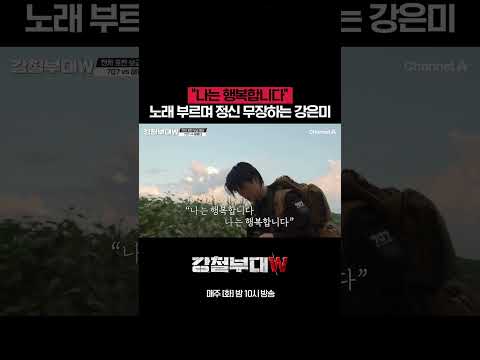 나~는♪ 행복합니다~♪ #강철부대W