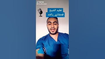 تقليد الشيخ مشاري راشد العفاسي #تقليد #مشاري #قرآن #تلاوه #مصر #السعودية #عرب #قطر #مشاركة #العراق