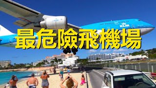 世界上最危險機場，飛機離海灘僅10米高，起飛時能把人吹入大海，聖馬丁島朱莉安娜公主國際機場，Princess Juliana International Airport