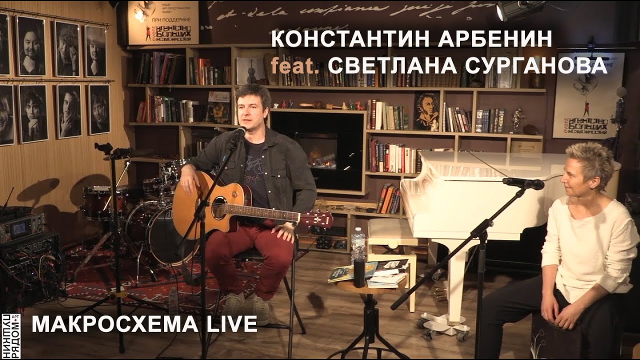 Константин Арбенин feat. Светлана Сурганова | Макросхема | Онлайн в 