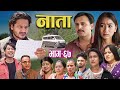 NAATA || नाता || Episode-67 || Nepali Social Serial || Shisir, Aava, Anurodh, Supriya 2025 April 21