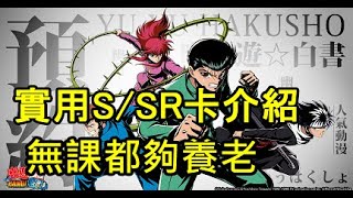 【幽遊白書:Bang! 靈丸】實用Ｒ／ＳＲ卡介紹｜用到養老的Ｒ／ＳＲ卡