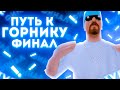 ПУТЬ К ГОРНИКУ НА АРИЗОНА РП! КАК ЗАРАБОТАТЬ НА АРИЗОНА РП? ФИНАЛ!