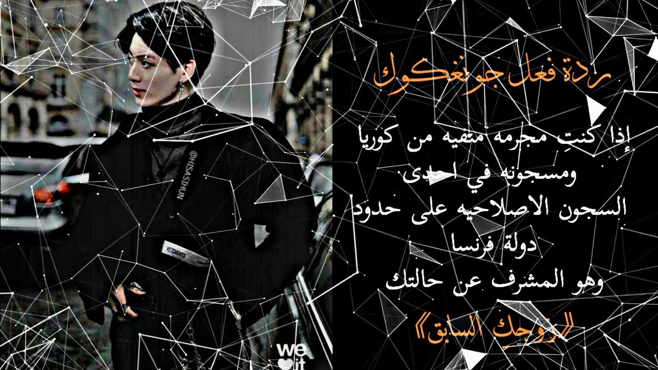 ردة فعل جونغكوك إذا كنتِ مجرمه منفيه من كوريا ومسجونه في احدى السجون الاصلاحيه وهو مشرف عليكِ..