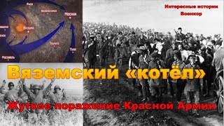 Вяземский «котёл»: Жуткое поражение Красной Армии на подступах к Москве