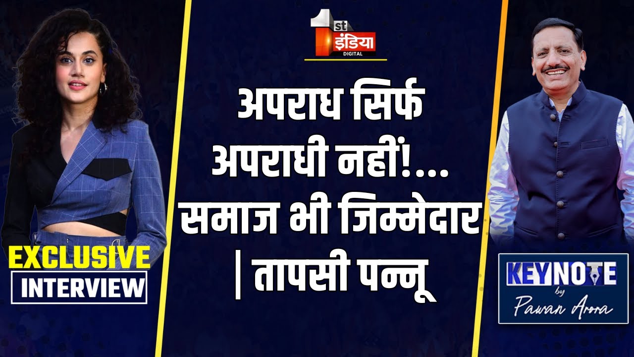 KeyNote By Pawan Arora: महिलाओं के खिलाफ अपराध सिर्फ अपराधियों की गलती नहीं | Taapsee Pannu