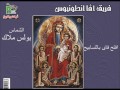 Boles Malak Afta7 Faiافتح فاى بالتسابيح الشماس بولس ملاك انتاج بافلى فون فيكتور فاروق Boles Malak Afta7 Faiافتح فاى بالتسابيح الشماس بولس ملاك انتاج بافلى فون فيكتور فاروق