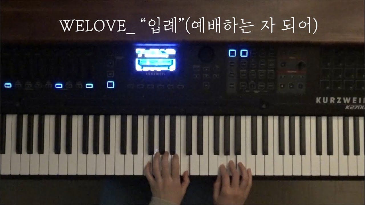 WELOVE - 입례(예배하는 자 되어) 건반연주 by 천정아 - YouTube