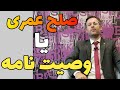 بررسی بهترین روش انتقال ملک به همسر و فرزندان صلح عمری وصیت نامه و انتقال قطعی ملک شناسی 