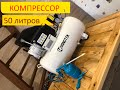 Компрессор HANDTEK 50литров, обзор, сборка и первый запуск.